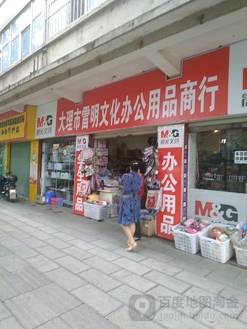 大理市雷明文体办公用品商行